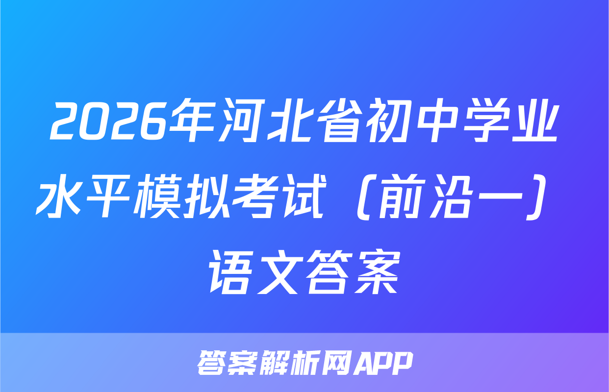 2026年河北省初中学业水平模拟考试（前沿一）语文答案
