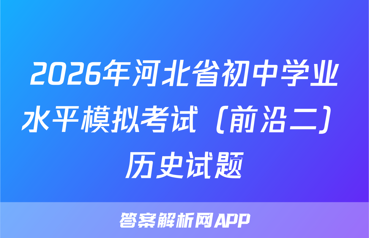 2026年河北省初中学业水平模拟考试（前沿二）历史试题
