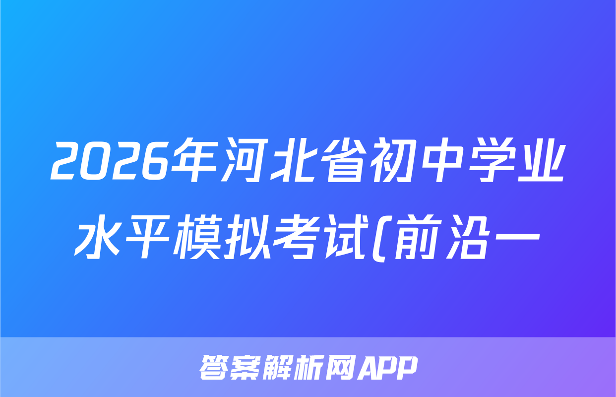 2026年河北省初中学业水平模拟考试(前沿一)物理答案