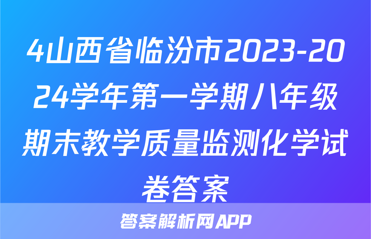 4山西省临汾市2023-2024学年第一学期八年级期末教学质量监测化学试卷答案