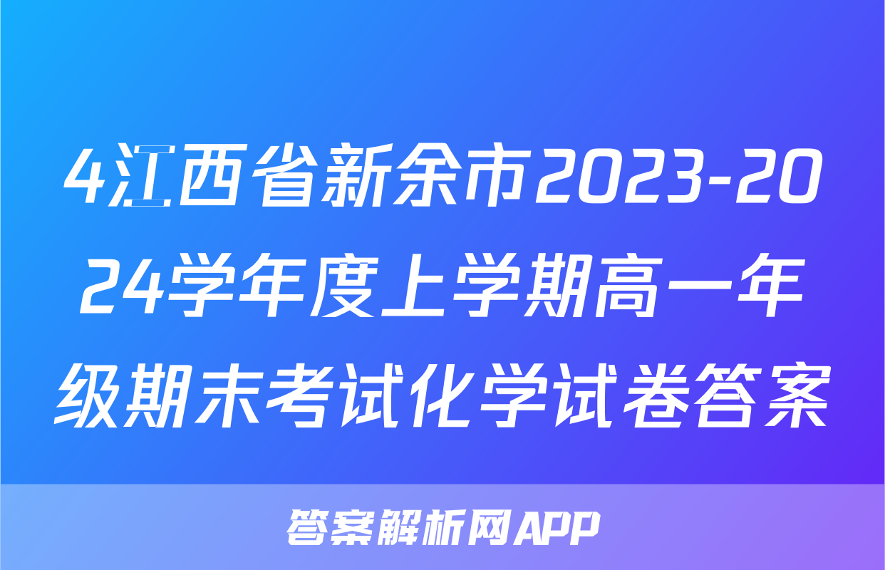 4江西省新余市2023-2024学年度上学期高一年级期末考试化学试卷答案