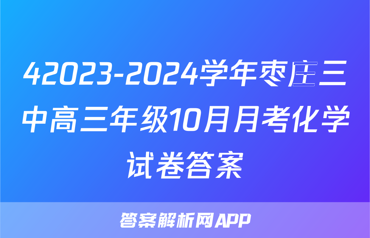42023-2024学年枣庄三中高三年级10月月考化学试卷答案