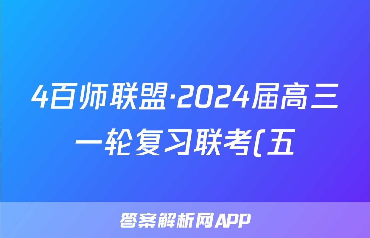 4百师联盟·2024届高三一轮复习联考(五)新高考卷化学试卷答案