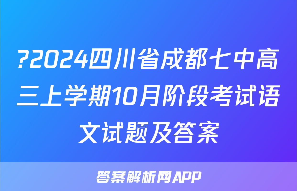 ?2024四川省成都七中高三上学期10月阶段考试语文试题及答案