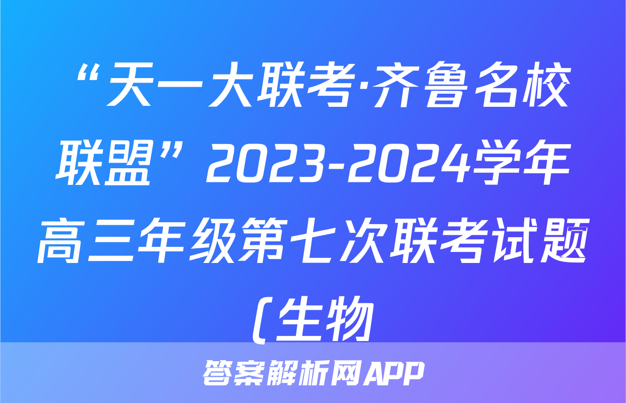 “天一大联考·齐鲁名校联盟”2023-2024学年高三年级第七次联考试题(生物)