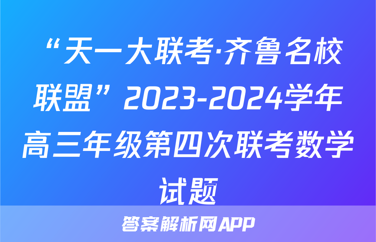 “天一大联考·齐鲁名校联盟”2023-2024学年高三年级第四次联考数学试题