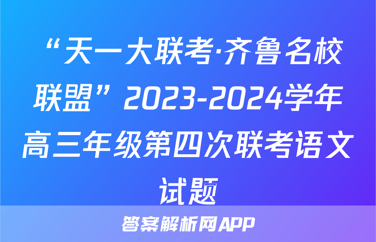 “天一大联考·齐鲁名校联盟”2023-2024学年高三年级第四次联考语文试题