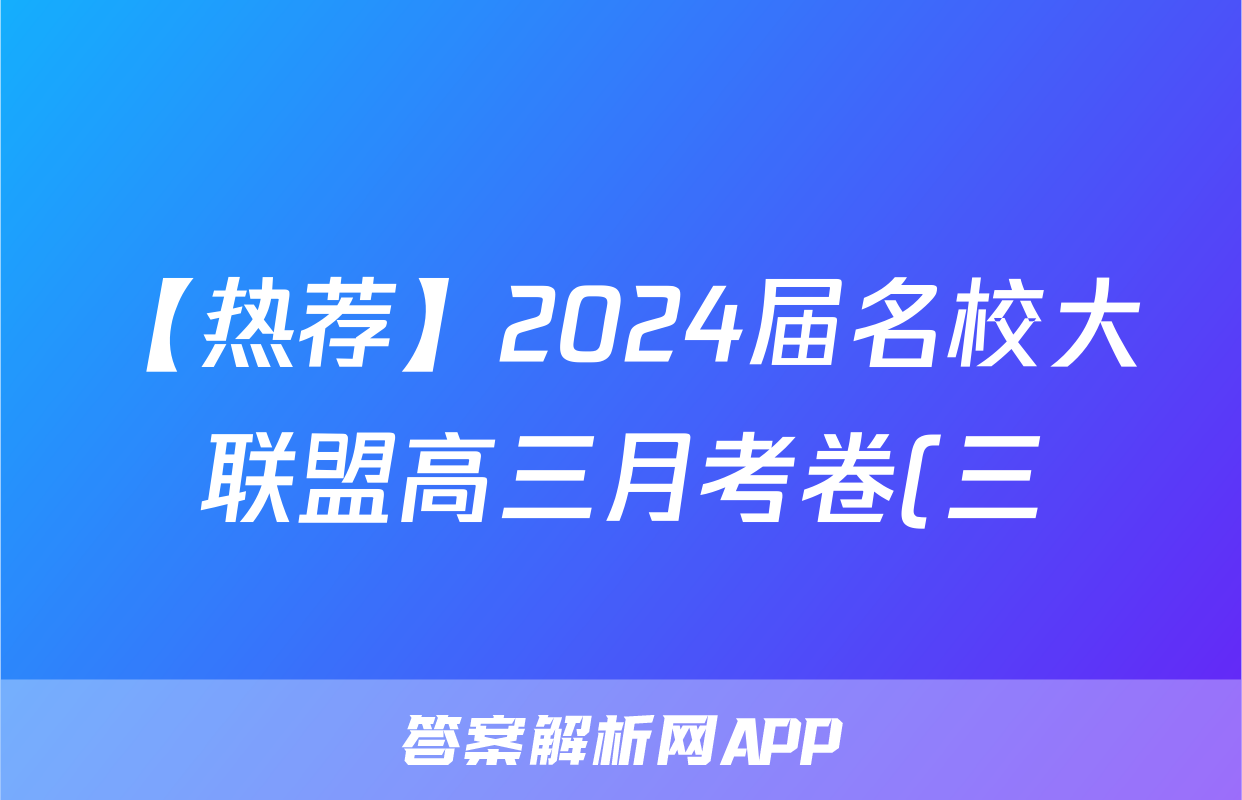 【热荐】2024届名校大联盟高三月考卷(三)化学x试卷