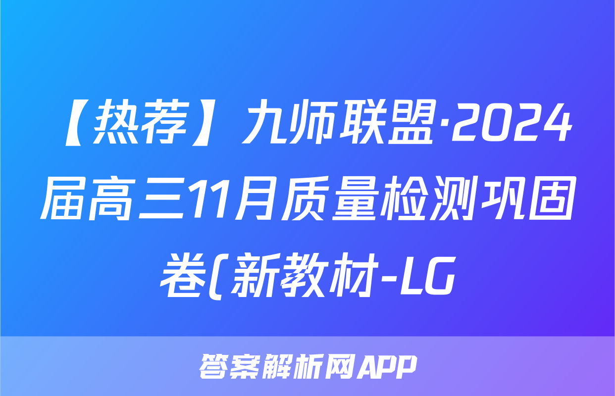 【热荐】九师联盟·2024届高三11月质量检测巩固卷(新教材-LG)化学x试卷