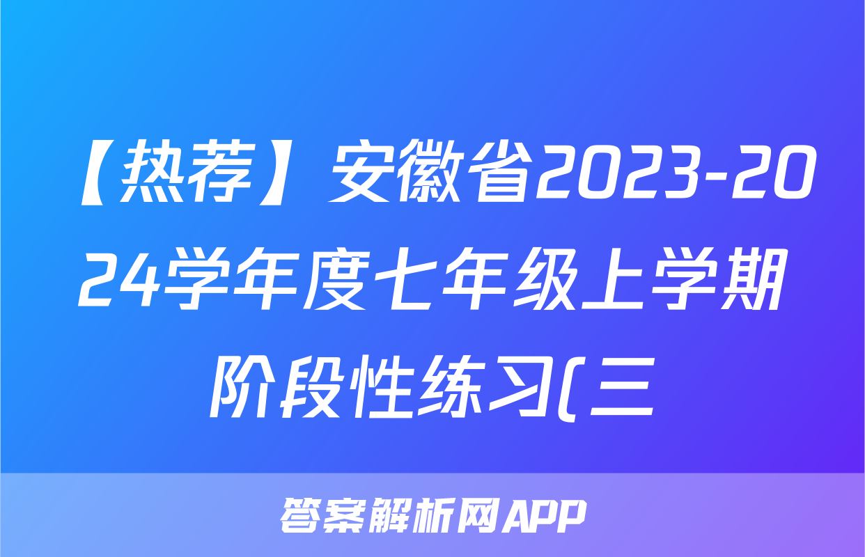 【热荐】安徽省2023-2024学年度七年级上学期阶段性练习(三)化学x试卷