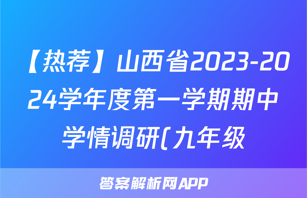 【热荐】山西省2023-2024学年度第一学期期中学情调研(九年级)化学x试卷