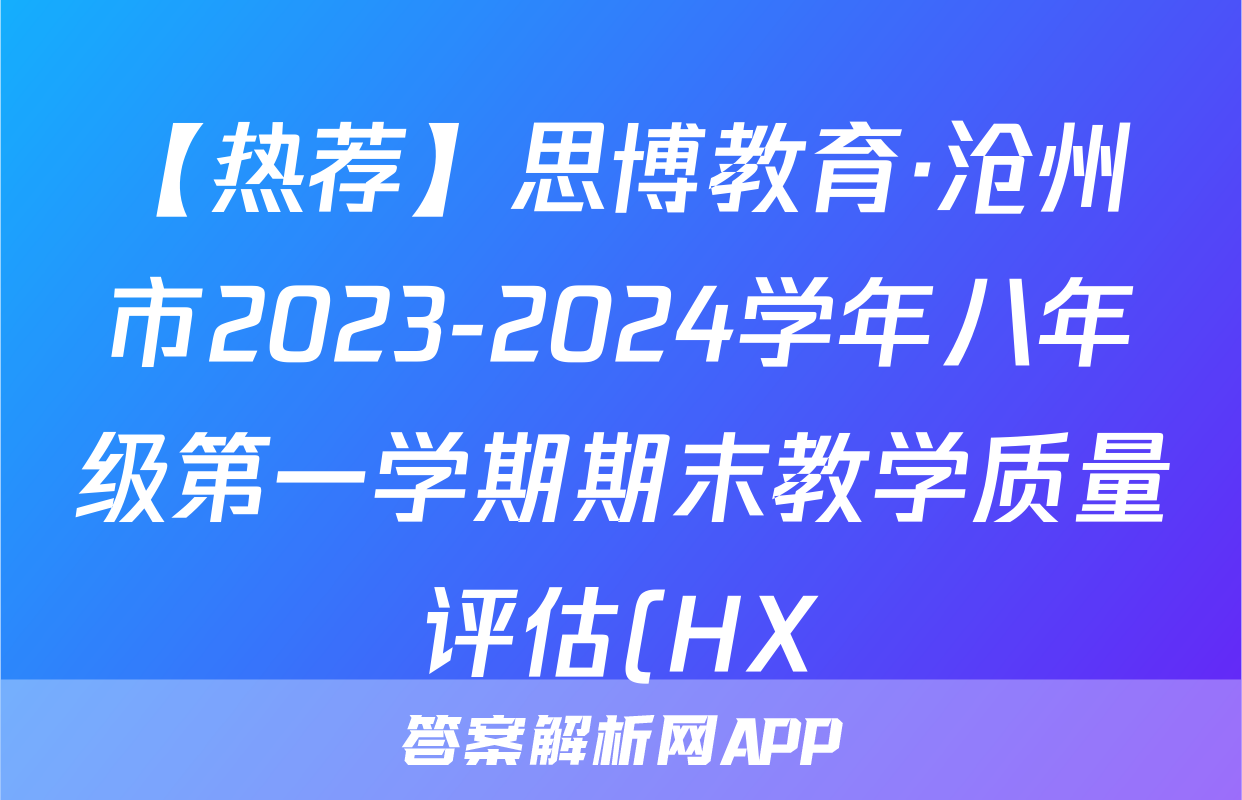 【热荐】思博教育·沧州市2023-2024学年八年级第一学期期末教学质量评估(HX)化学x试卷