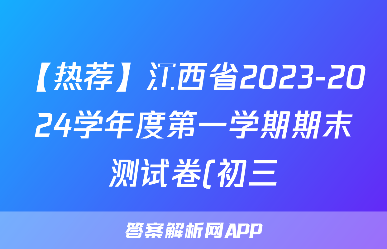【热荐】江西省2023-2024学年度第一学期期末测试卷(初三)化学x试卷
