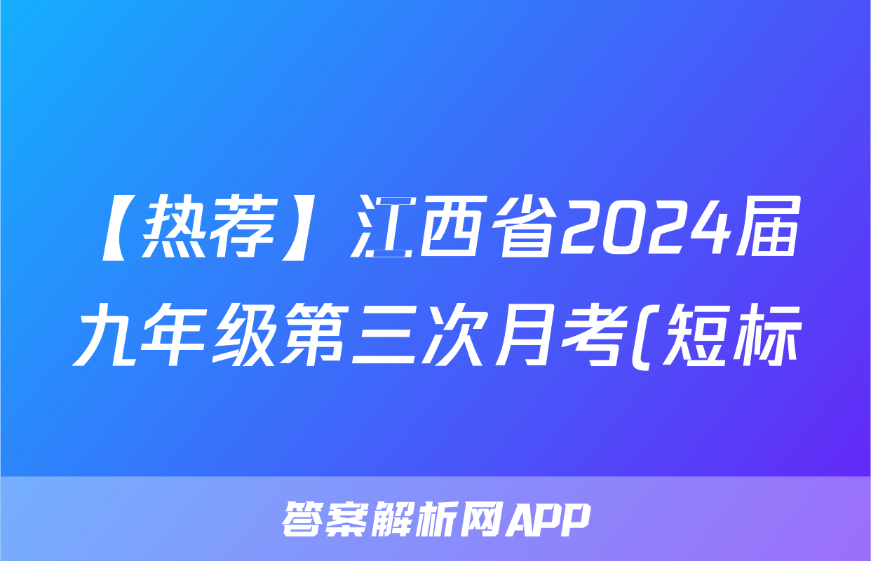 【热荐】江西省2024届九年级第三次月考(短标)化学x试卷