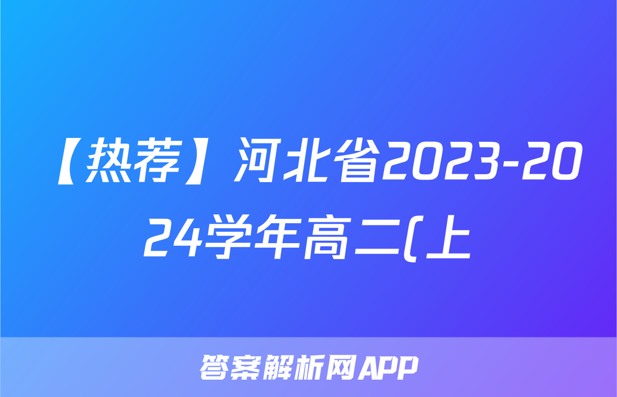 【热荐】河北省2023-2024学年高二(上)质检联盟第三次月考化学x试卷