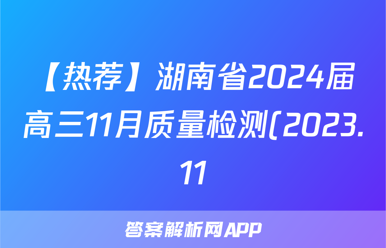 【热荐】湖南省2024届高三11月质量检测(2023.11)化学x试卷