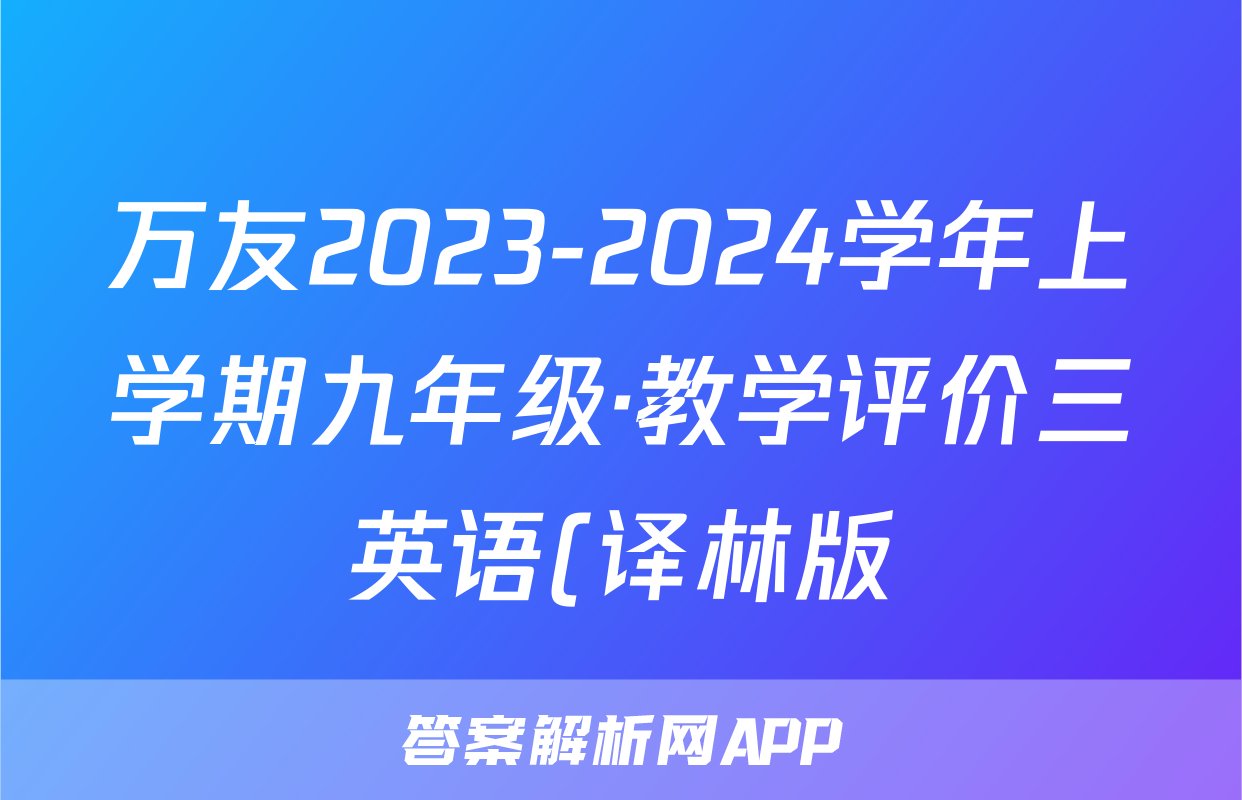 万友2023-2024学年上学期九年级·教学评价三英语(译林版)试题