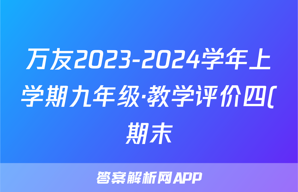 万友2023-2024学年上学期九年级·教学评价四(期末)数学(沪科版)答案