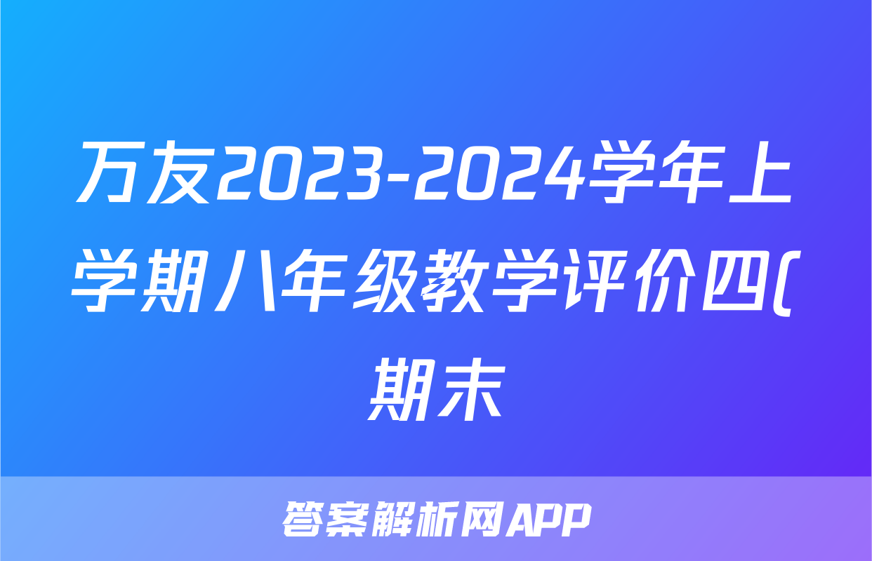 万友2023-2024学年上学期八年级教学评价四(期末)数学(北师大版)答案