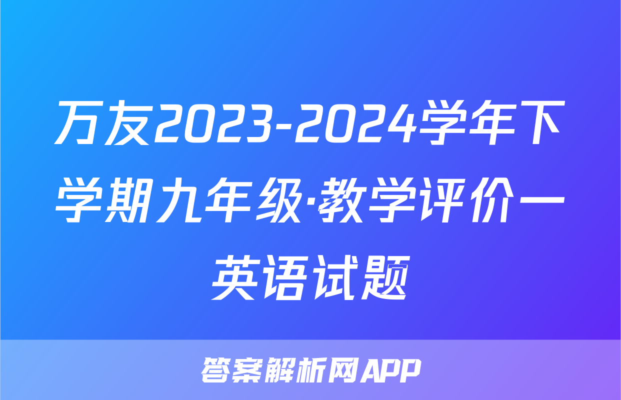 万友2023-2024学年下学期九年级·教学评价一英语试题
