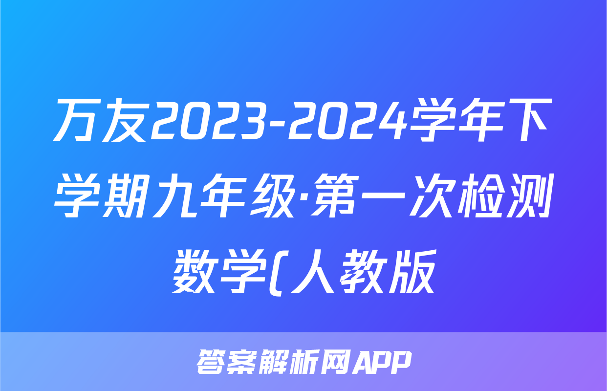 万友2023-2024学年下学期九年级·第一次检测数学(人教版)试题