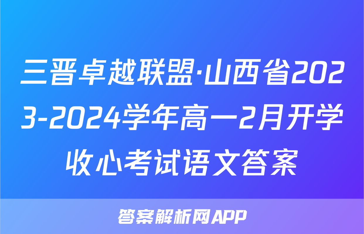 三晋卓越联盟·山西省2023-2024学年高一2月开学收心考试语文答案