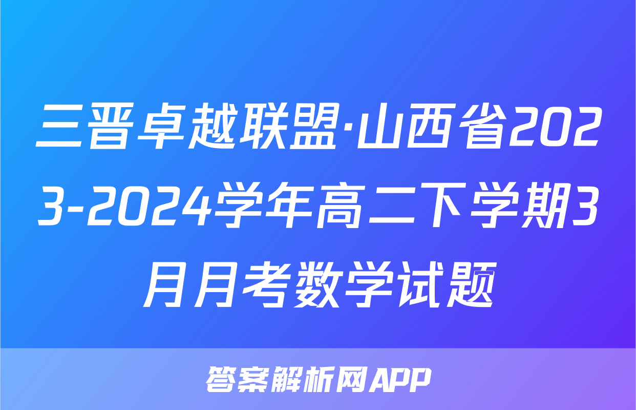 三晋卓越联盟·山西省2023-2024学年高二下学期3月月考数学试题