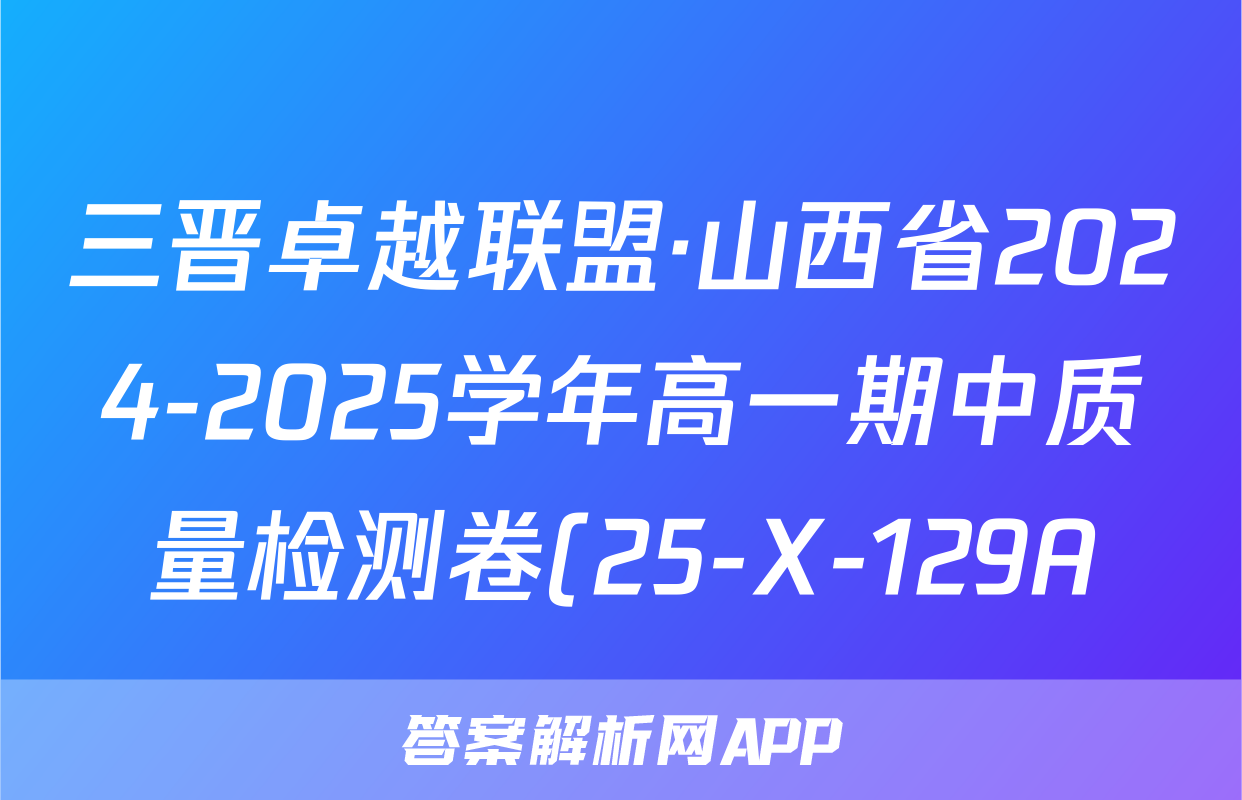 三晋卓越联盟·山西省2024-2025学年高一期中质量检测卷(25-X-129A)化学答案