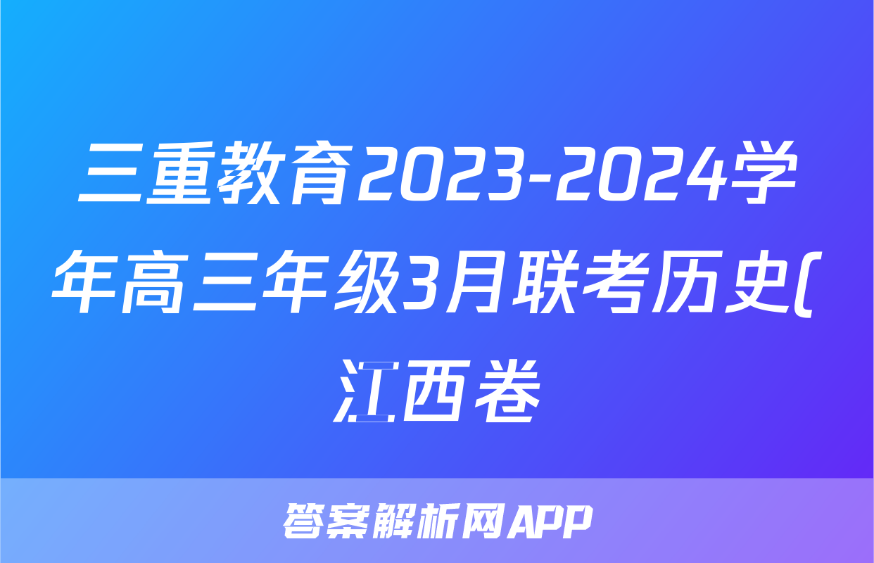 三重教育2023-2024学年高三年级3月联考历史(江西卷)答案