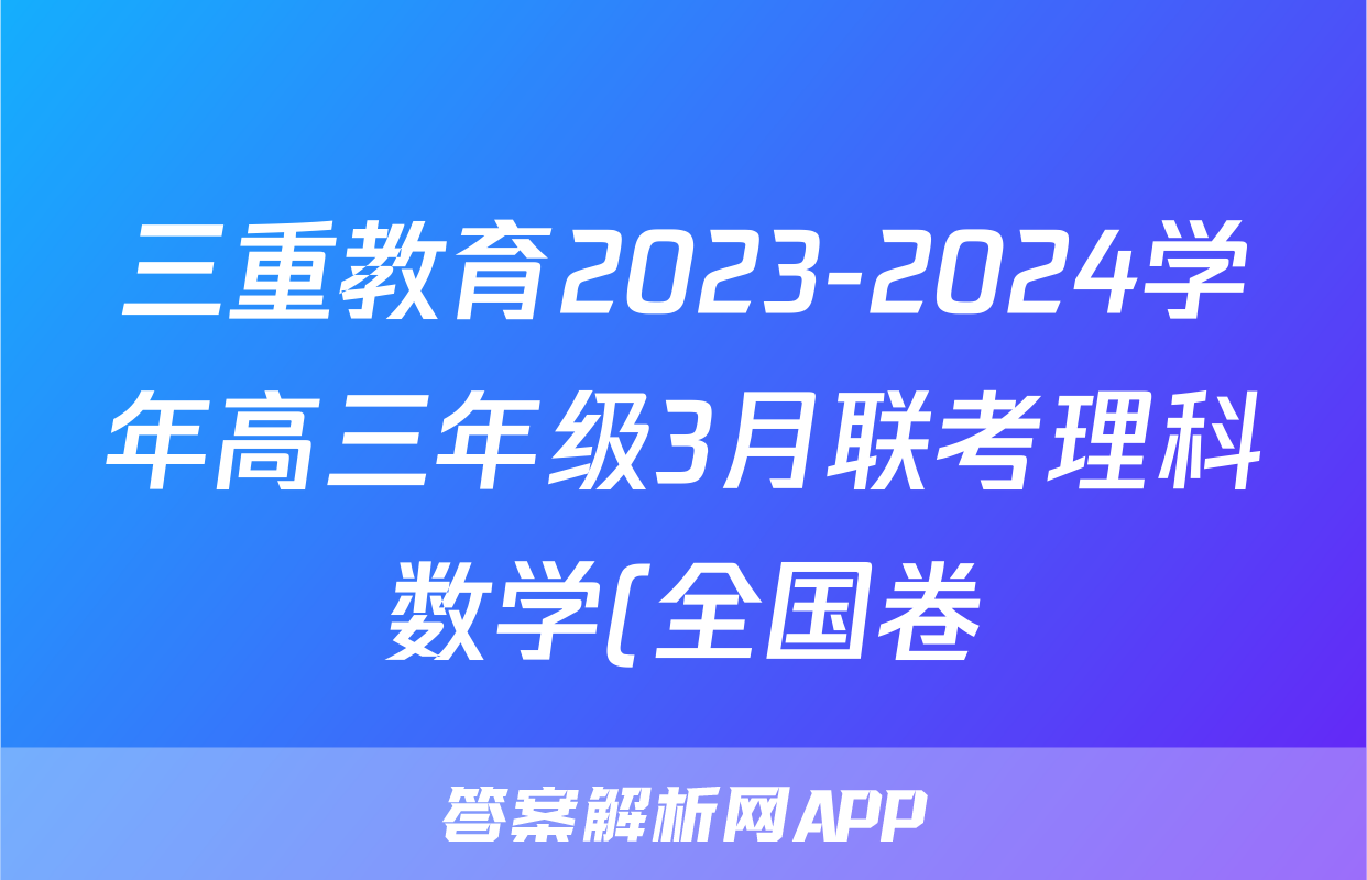 三重教育2023-2024学年高三年级3月联考理科数学(全国卷)答案