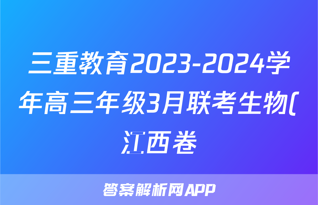 三重教育2023-2024学年高三年级3月联考生物(江西卷)试题