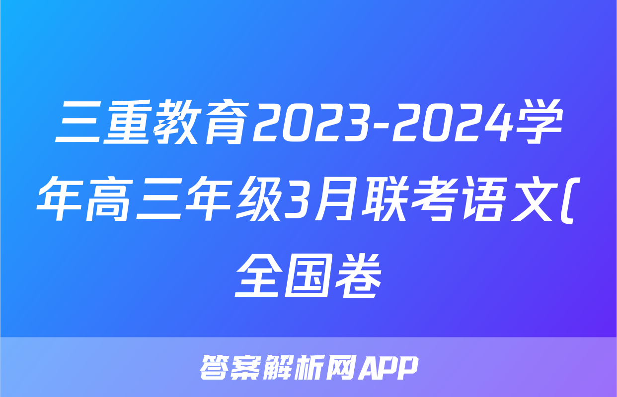 三重教育2023-2024学年高三年级3月联考语文(全国卷)答案