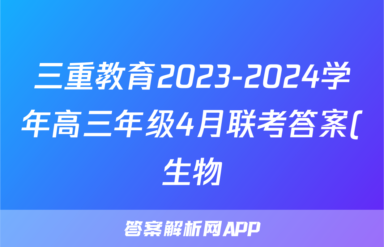 三重教育2023-2024学年高三年级4月联考答案(生物)