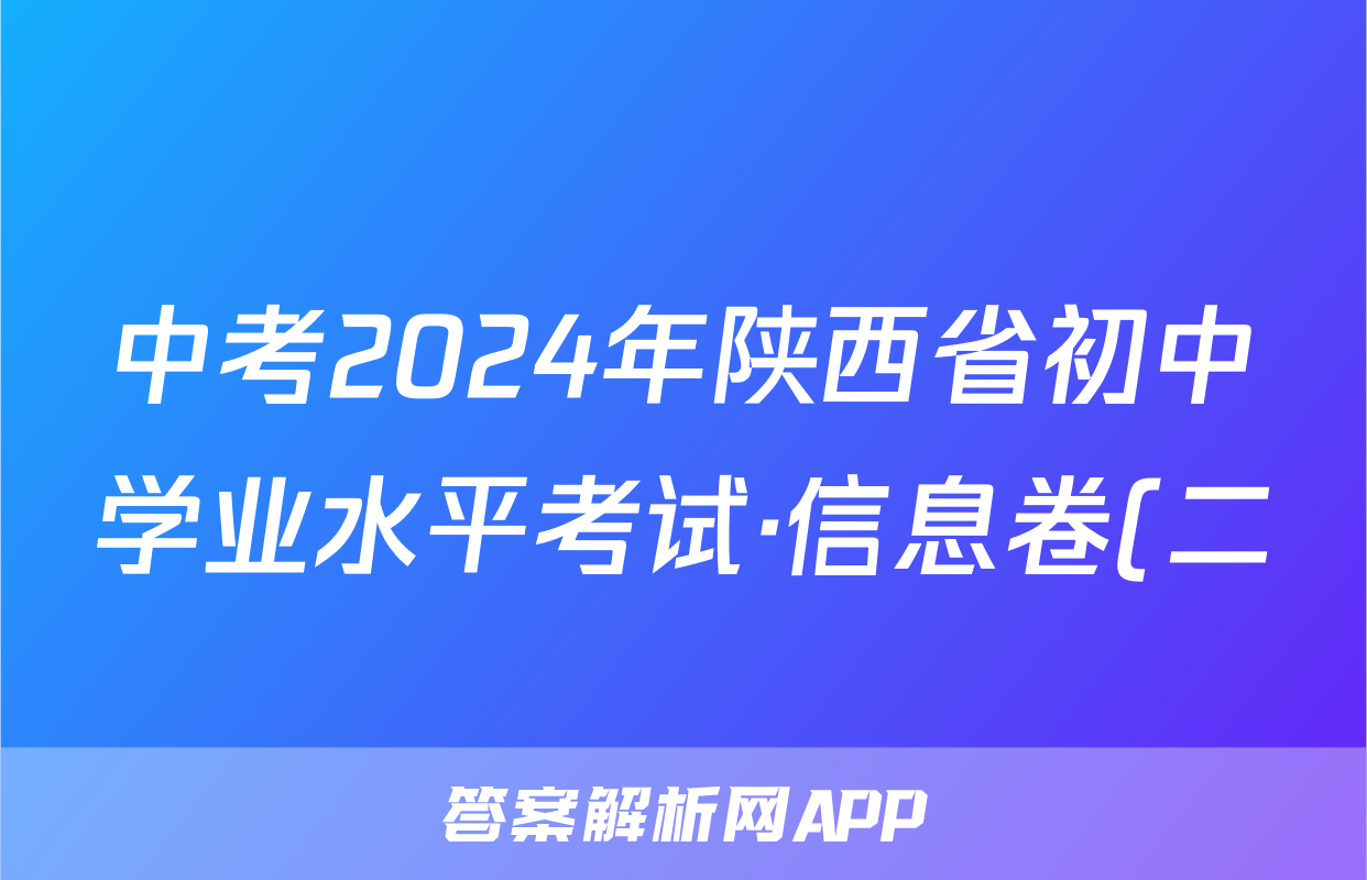 中考2024年陕西省初中学业水平考试·信息卷(二)2试题(地理)