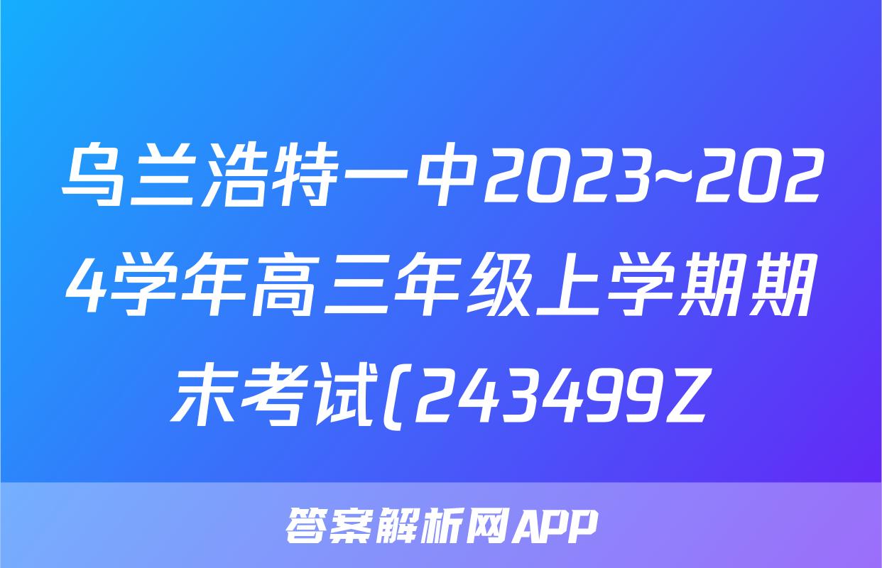 乌兰浩特一中2023~2024学年高三年级上学期期末考试(243499Z)地理答案
