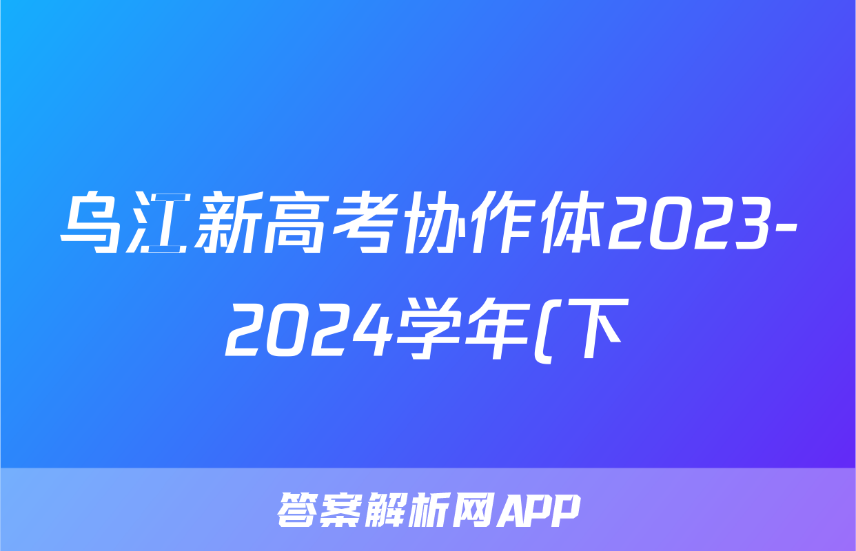 乌江新高考协作体2023-2024学年(下)期高三初(开学)学业质量联合调研抽测语文答案