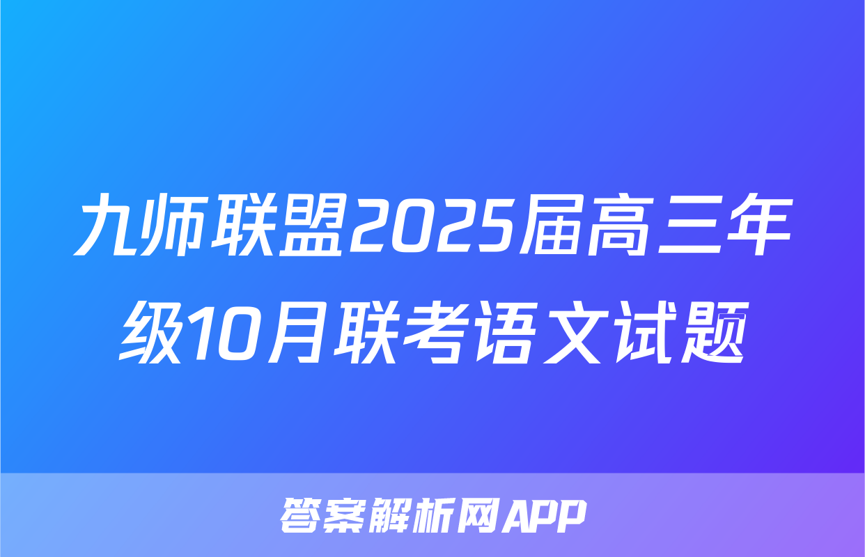 九师联盟2025届高三年级10月联考语文试题