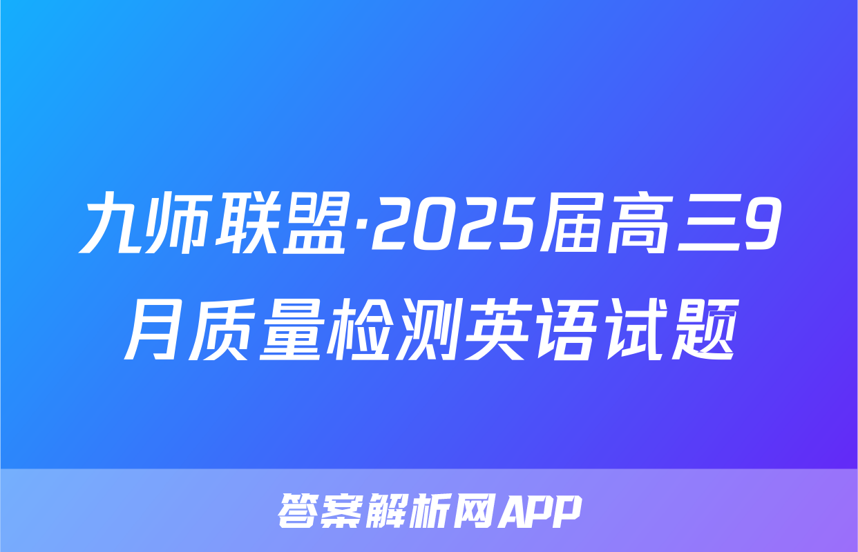 九师联盟·2025届高三9月质量检测英语试题