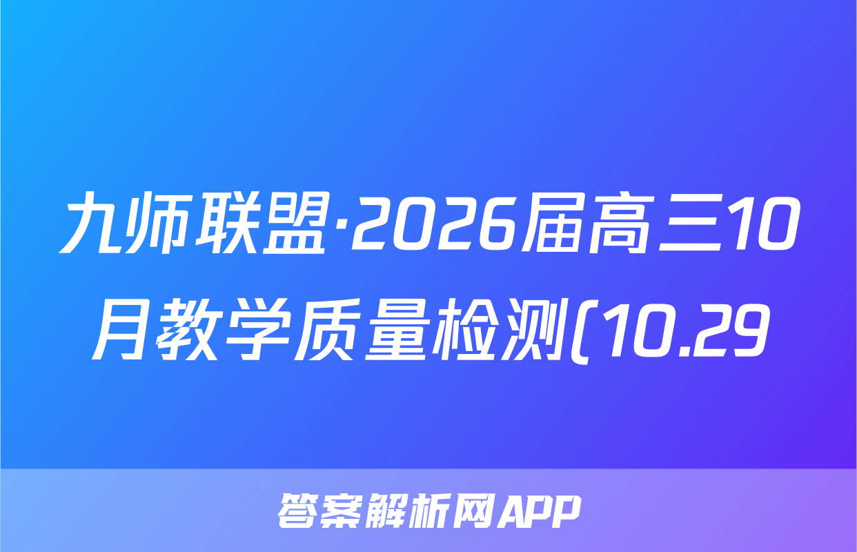 九师联盟·2026届高三10月教学质量检测(10.29)语文(X)试题