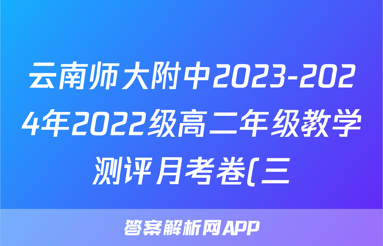 云南师大附中2023-2024年2022级高二年级教学测评月考卷(三)3生物试题