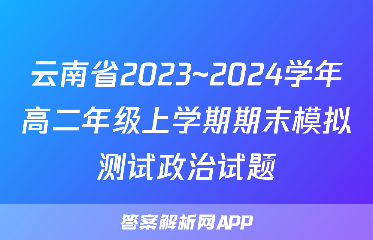 云南省2023~2024学年高二年级上学期期末模拟测试政治试题
