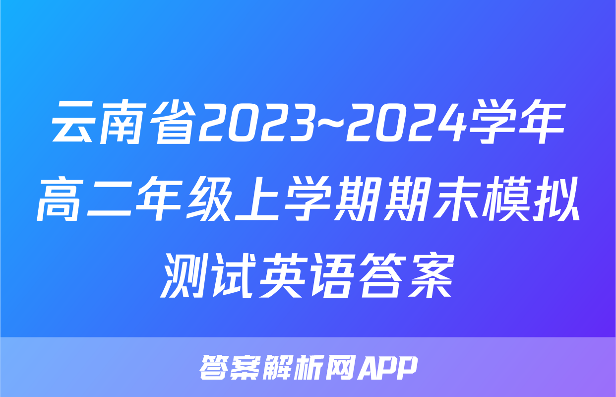 云南省2023~2024学年高二年级上学期期末模拟测试英语答案