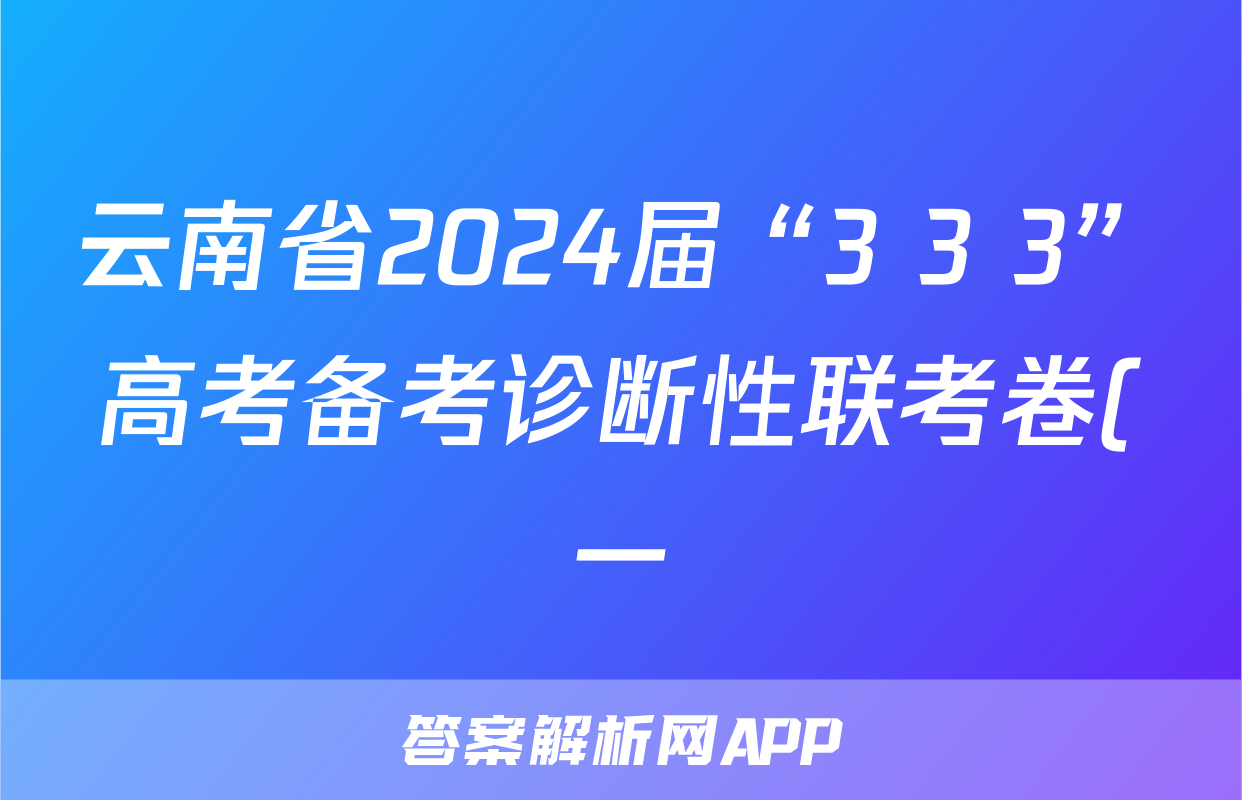 云南省2024届“3+3+3”高考备考诊断性联考卷(一)1英语答案