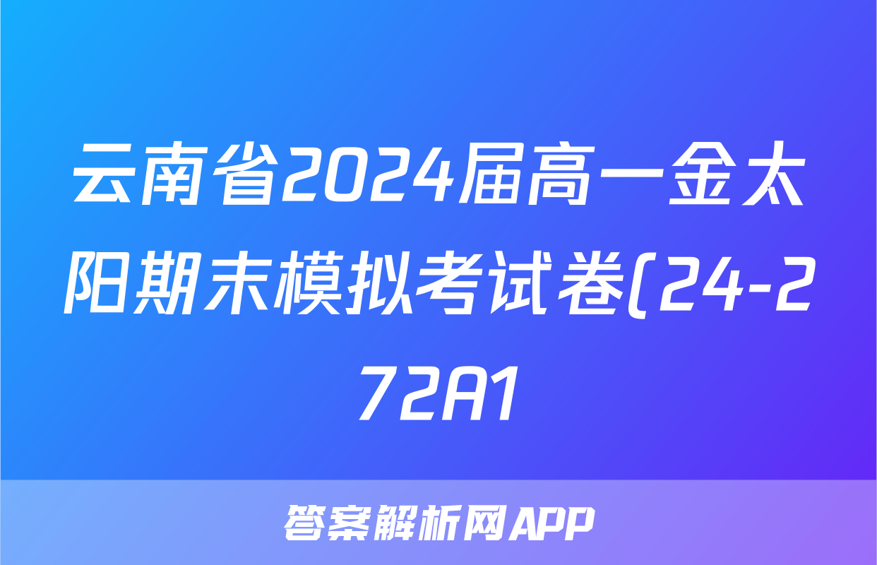 云南省2024届高一金太阳期末模拟考试卷(24-272A1)化学答案