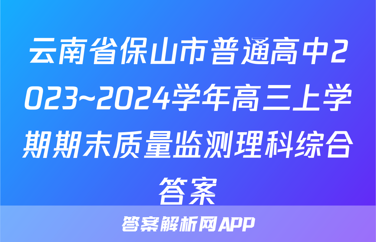 云南省保山市普通高中2023~2024学年高三上学期期末质量监测理科综合答案