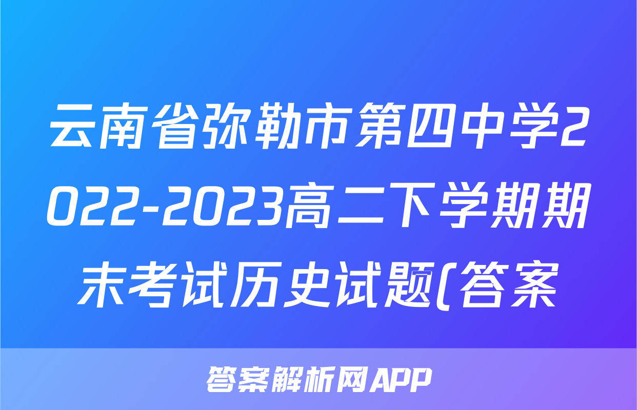 云南省弥勒市第四中学2022-2023高二下学期期末考试历史试题(答案)考试试卷