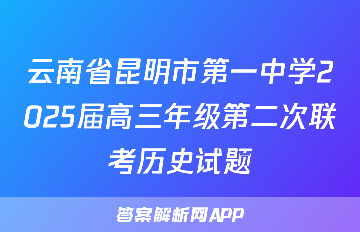 云南省昆明市第一中学2025届高三年级第二次联考历史试题