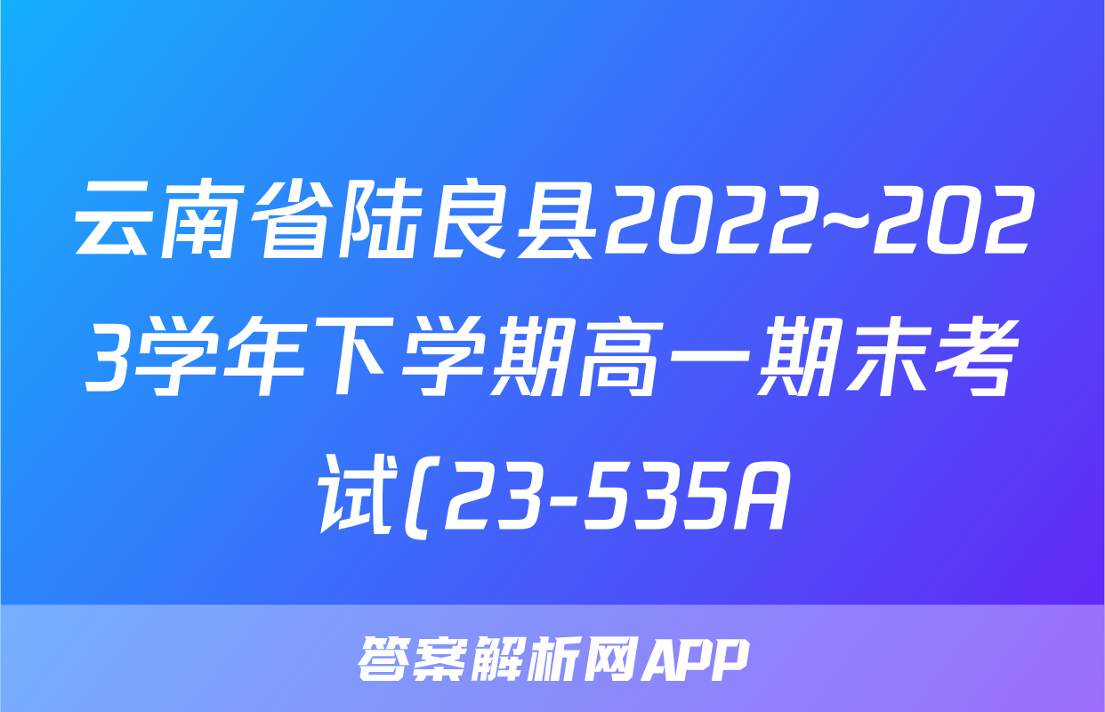 云南省陆良县2022~2023学年下学期高一期末考试(23-535A)历史试题及答案