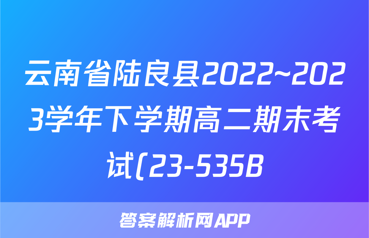 云南省陆良县2022~2023学年下学期高二期末考试(23-535B)(政治)考试试卷