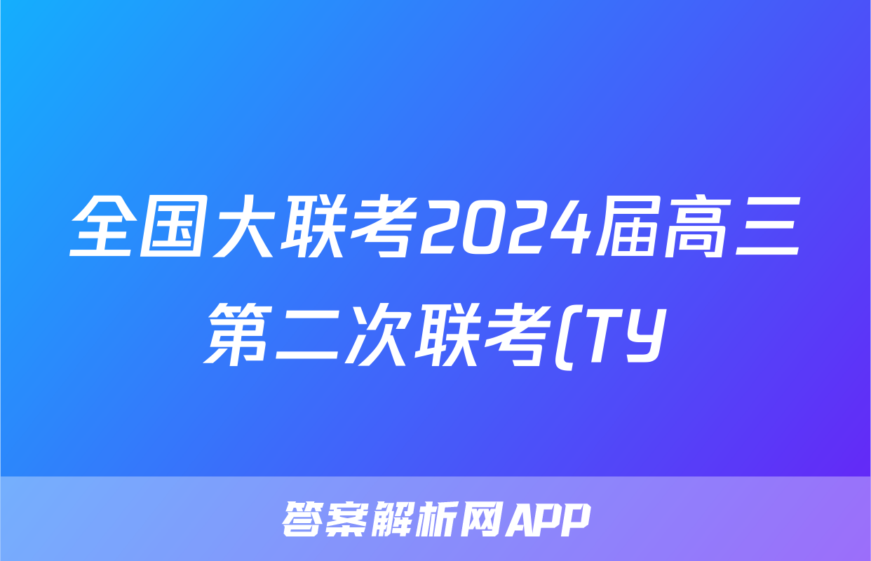 全国大联考2024届高三第二次联考(TY)历史